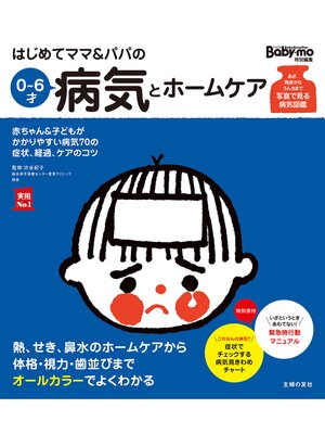 cover image of はじめてママ＆パパの０～６才病気とホームケア